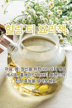Paperback 힐링 티 요리책 [Korean] Book