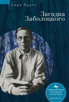 Hardcover Nikolai Zabolotsky: Enigma and Cultural Paradigm [Russian] Book