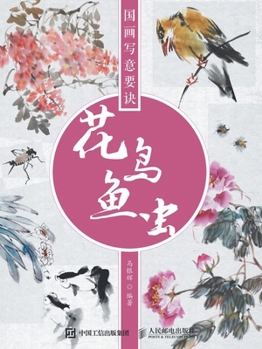 国画写意要诀--花鸟鱼虫