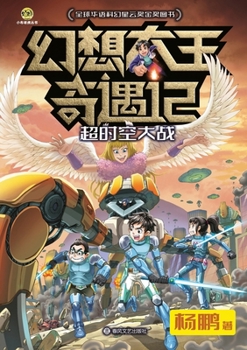Paperback Fantasy King Adventures: The hyperspace Battle/幻想大王奇遇记 超时空大战 [Chinese] Book