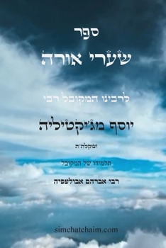 Paperback ספר שערי אורה - מפתח לכל תו [Hebrew] [Large Print] Book