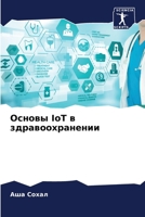 ?????? IoT ? ??????????????? (Russian Edition) 6207524853 Book Cover