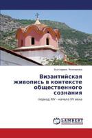 Византийская живопись в контексте общественного сознания: период XIV - начало XV века 3843303509 Book Cover