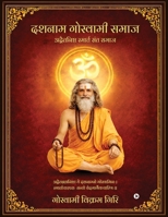 Dashnam Goswami Samaj: ??????????? ??????? ??? ???? / Adwaitanishta Smarta Sant Samaj (Hindi Edition) B0GQZ7WKFG Book Cover