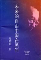 Wei lai de zi you Zhongguo zai min jian [Chinese Edition] 1931550077 Book Cover