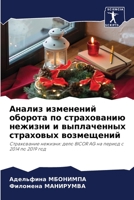 Анализ изменений оборота по страхованию нежизни и выплаченных страховых возмещений: Страхование нежизни: дело BICOR AG на период с 2014 по 2019 год 6206073882 Book Cover