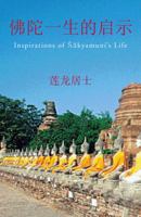 佛陀一生的启示: Inspirations of Śākyamuni's Life 1466990546 Book Cover