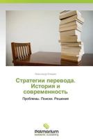 Strategii Perevoda. Istoriya I Sovremennost' 3639635221 Book Cover