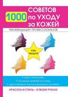 1000 советов по уходу за кожей 5519608806 Book Cover