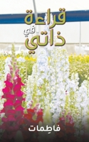 قراءة في ذاتي 994879222X Book Cover