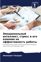 Эмоциональный интеллект, стресс и его влиn 620582082X Book Cover