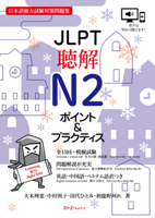 Jlpt N2 Listening Comprehension (Chinese and English and Japanese and Vietnamese Edition) 488319938X Book Cover