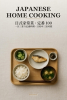 Japanese Home Cooking: 100 Classic Teishoku Recipes with Golden Ratio Sauces: Ichiju Sansai Everyday Meals (Trilingual Japanese-English-Chinese) B0H96C8ZMZ Book Cover