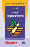 Gharguti Ayurvedic Upchar (Marathi Edition) 9386401215 Book Cover