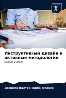 Инструктивный дизайн и активные методологии: Подход учителя 6204028898 Book Cover