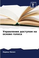 Управление доступом на основе голоса 6205331241 Book Cover