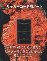 ??????????? Soccer Coach Notebook: ???·??????????????-????????????????????????????????? 1657549828 Book Cover