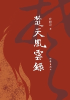 ????? The Fortune and Destiny of the State of Chu (Chinese Edition) 7521210492 Book Cover