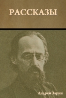 Рассказы 1644398052 Book Cover