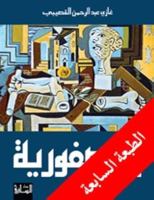 العصفورية 1855163837 Book Cover