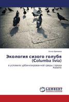Ekologiya sizogo golubya (Solumba livia): v usloviyakh urbanizirovannoy sredy goroda Kazani 3659343099 Book Cover