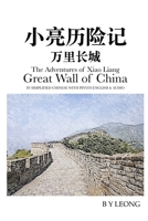 The Adventures of Xiao Liang: Great Wall of China: In Simplified Chinese with Pinyin English and Audio B086PQXGTK Book Cover