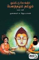 Oppeettu nokkil Bouthamum Thamizhum (Part-1) 9391480314 Book Cover