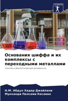 Основания шиффа и их комплексы с переходными металлами: Синтез и биологическая активность 6205836009 Book Cover