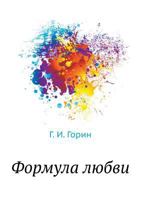 Формула любви 5998941780 Book Cover