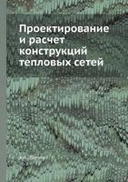Proektirovanie I Raschet Konstruktsij Teplovyh Setej 5458494903 Book Cover
