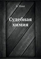 Sudebnaya Himiya 5518068417 Book Cover