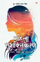 Mahila Sashaktikaran: Samman, Samriddhi Aur Sudridhta (????? ... ?? ?? (Hindi Edition) 9369394907 Book Cover