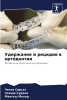 Удержание и рецидив в ортодонтии 6204100475 Book Cover