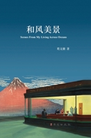 和风美景 精装版 1715091809 Book Cover