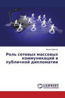 Rol' Setevykh Massovykh Kommunikatsiy V Publichnoy Diplomatii 3659515558 Book Cover