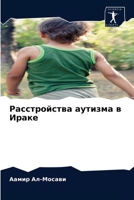 Расстройства аутизма в Ираке 6203482730 Book Cover