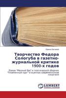 Творчество Федора Сологуба в газетно-журнальной критике 1900-х годов: Роман "Мелкий бес" и поэтический сборник "Пламенный круг" в оценках современников писателя 3843308500 Book Cover