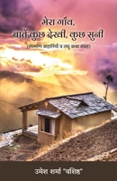 Mera Gaanv, Baatein Kuchh Dekhi, Kuchh Suni (Sansmaran Kahaniyan va Laghu Katha Sangrah) 9389100712 Book Cover