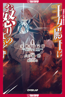 Her Royal Highness Seems to Be Angry, Volume 4 (Light Novel) (Her Royal Highness Seems to Be Angry, Light Novel, 4) 1427883009 Book Cover