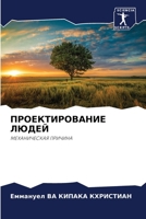 ПРОЕКТИРОВАНИЕ ЛЮДЕЙ 6206899683 Book Cover