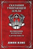 Волшебник Мазириан и другие повести 1548519391 Book Cover