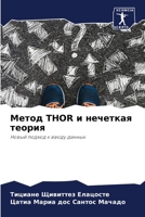 Метод Thor и нечеткая теория 6205657694 Book Cover