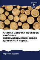 Анализ цепочки поставок 6207774221 Book Cover