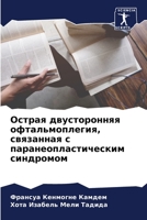 Острая двусторонняя офтальмоплегия, связанная с паранеопластическим синдромом 6205897741 Book Cover