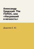 Александр Градский. The ГОЛОС, или Насравший в вечность 5519608377 Book Cover