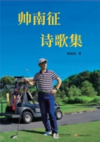 帅南征诗歌集: 帅南征诗歌集 1646951123 Book Cover