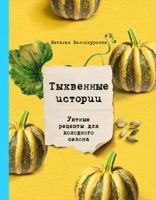 Tykvennye istorii. Uyutnye retsepty dlya holodnogo sezona 5040926898 Book Cover