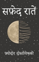 सफ़ेद रात 9357994548 Book Cover