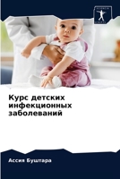 &#1050;&#1091;&#1088;&#1089; &#1076;&#1077;&#1090;&#1089;&#1082;&#1080;&#1093; &#1080;&#1085;&#1092;&#1077;&#1082;&#1094;&#1080;&#1086;&#1085;&#1085;& 620367253X Book Cover