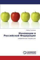 Innovatsii V Rossiyskoy Federatsii 3848404567 Book Cover